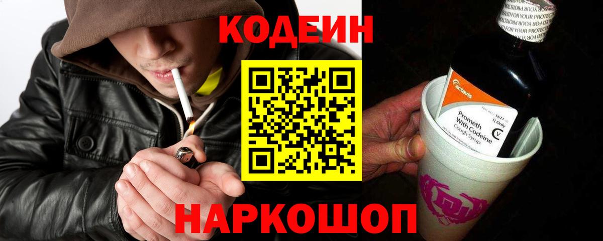 Codein напиток Lean (лин)  Codein Purple Drank  Полысаево  Вход с VPN 